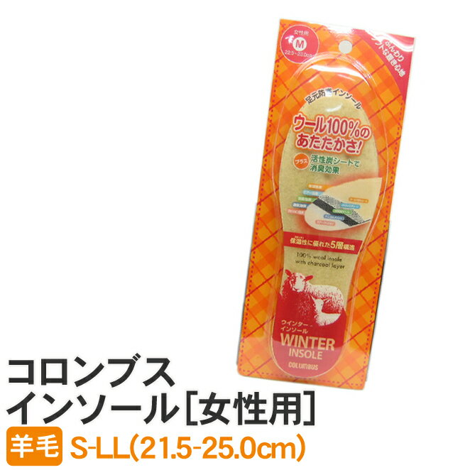 ウール100%のあたたかさ!【中敷き】コロンブス...の商品画像