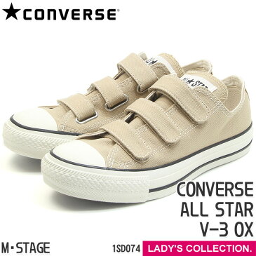 【コンバース】 スニーカー オールスター V-3 OX ベージュ ローカット レディース ベルクロ 紐なし カジュアル CONVERSE ALL STAR ALL STAR V-3 OX BEIGE 1SD074