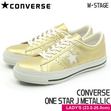 送料無料【CONVERSE】コンバース スニーカー ワンスター J メタリック ゴールド ローカット レザー 限定品 レディースサイズ 日本製 金色 ユニセックス 男女共用 ロウカット CONVERSE ONE STAR J METALLIC GOLD 35200151