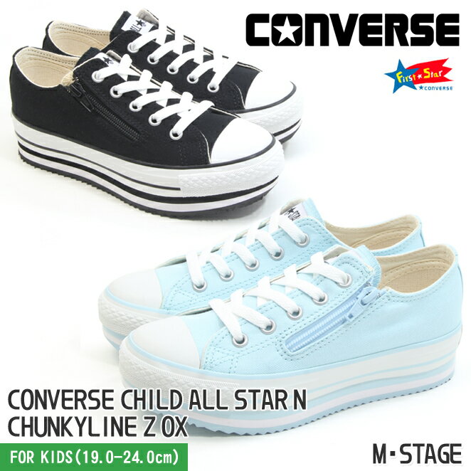 楽天M・STAGE送料無料【CONVERSE】コンバース チャイルド オールスター N チャンキーライン Z ローカット ブラック ミントブルー 19-24cm 厚底スニーカー キッズ ジュニア 無地 黒 水色 パステルカラー ロウカット サイドジップ ファスナー 子ども用 靴 CHILD ALL STAR N CHUNKYLINE Z OX