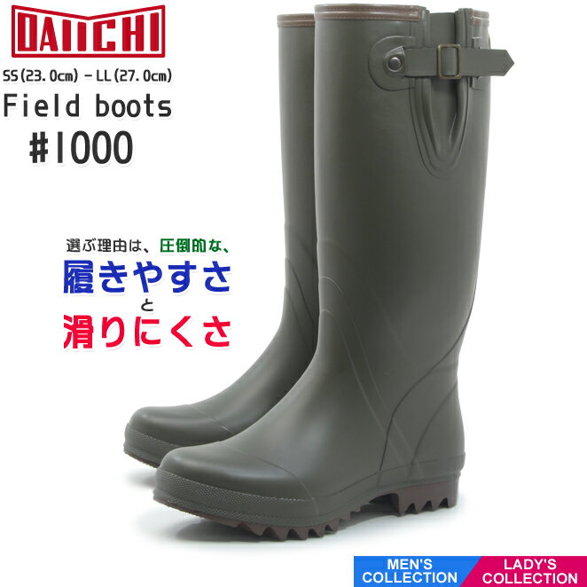 【長靴 第一ゴム】 フィールド ブーツ Field boots #1000 カーキ 長靴 レインブーツ 完全防水 アウトドア 釣り キャンプ 日本製 手作り 小樽 ユニセックス ダイイチゴム