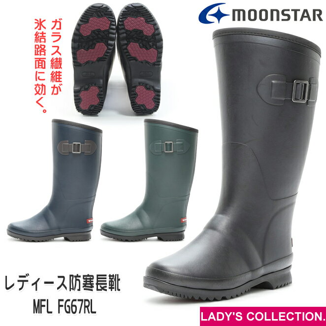 【長靴 ムーンスター】 マウンテンフィールド MFL FG67RL ブラック オリーブ ネイビー レディース ラバ..