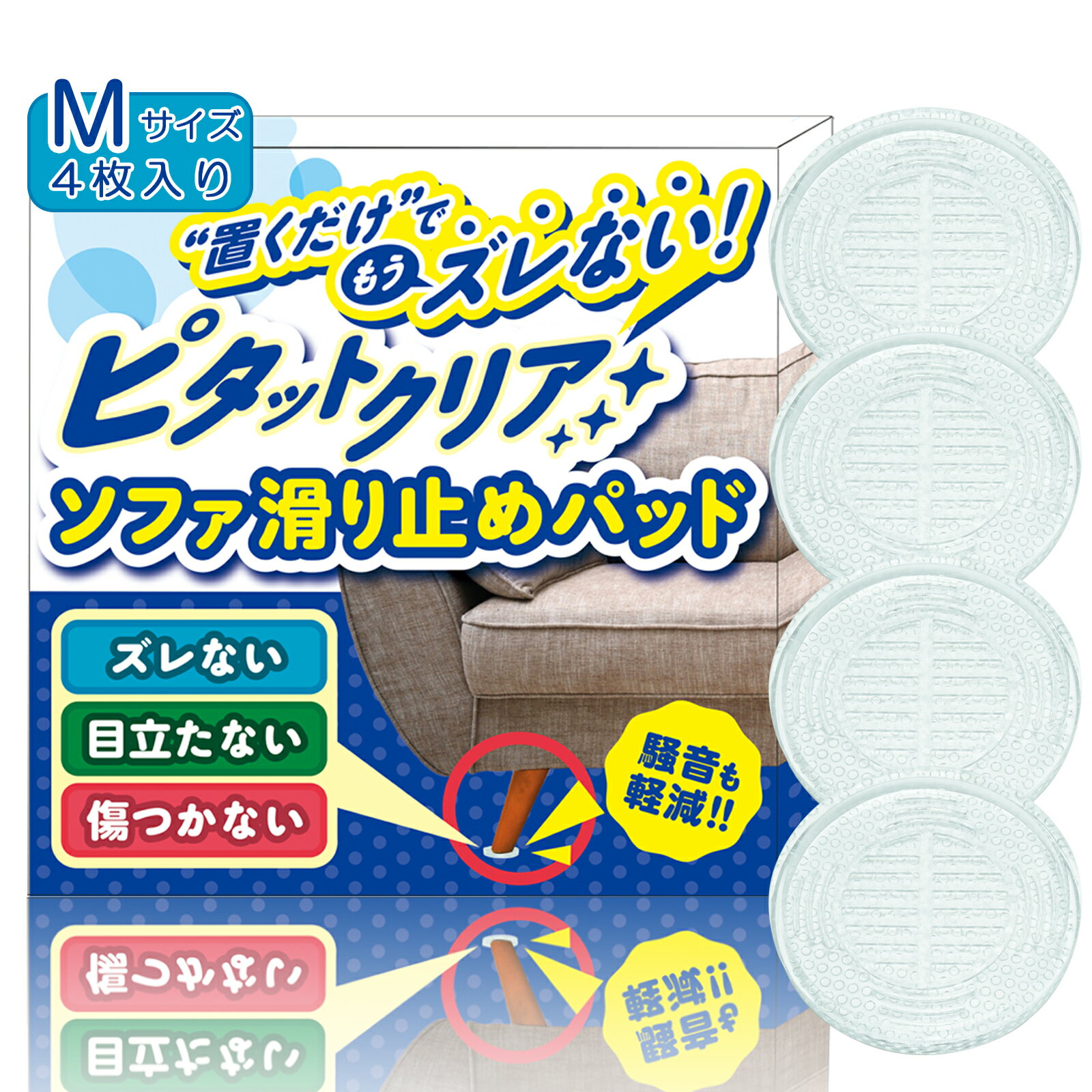 【イベント限定P5倍】＼レビュー特典付き／ピタットクリア ソファ 滑り止め パッド すべり止め 最強 強力 床 フローリング 家具 傷防止 床保護 騒音防止 簡単装着 床暖房 シリコン 脚 足 キズ 透明 (Mサイズ)