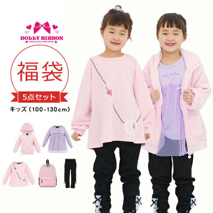 【本日P5倍】子供服 女の子 セット ドーリーリボン 福袋 2023 キッズ 女の子 ジュニア 100cm 110cm 120cm 130cm 5点セット アウター入り福袋 dollyribbon ジャケット 長袖 トレーナー Tシャツ レギンス リュック バッグ おしゃれ 秋冬 2023年