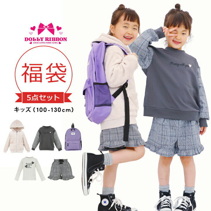 子供服 福袋 キッズ 女の子 春秋冬 保育園 洗い替え 入学準備 入園準備 100cm 110cm 120cm 130cm ドー..