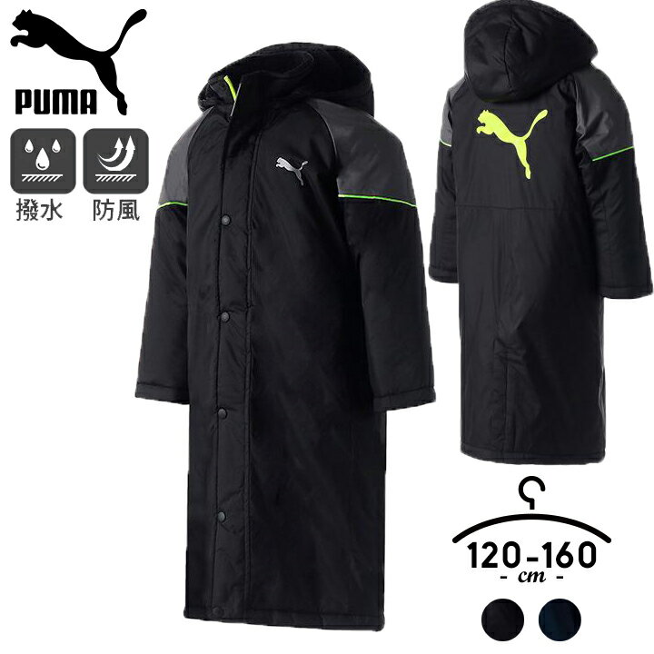 【34％off☆SALE】PUMA プーマ ベンチコート キッズ ジュニア 男の子 120cm 130cm 140cm 150cm 160cm レギュラーフィット ロゴ 秋冬 ロング ボア コート ロングコート 防寒 ブランド 小学校 スポーツ 男子 プーマブラック ピーコート