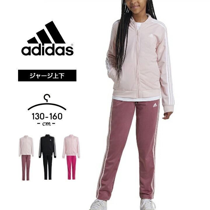 【6/4～sale】アディダス ジャージ上下 キッズ 女の子 ジュニア 春夏 上下セット おしゃれ かわいい 子供用 adidas 130cm 140cm 150cm 160cm 女児 ガールズ スポーツウェア 子供服 体育 ブラッ…