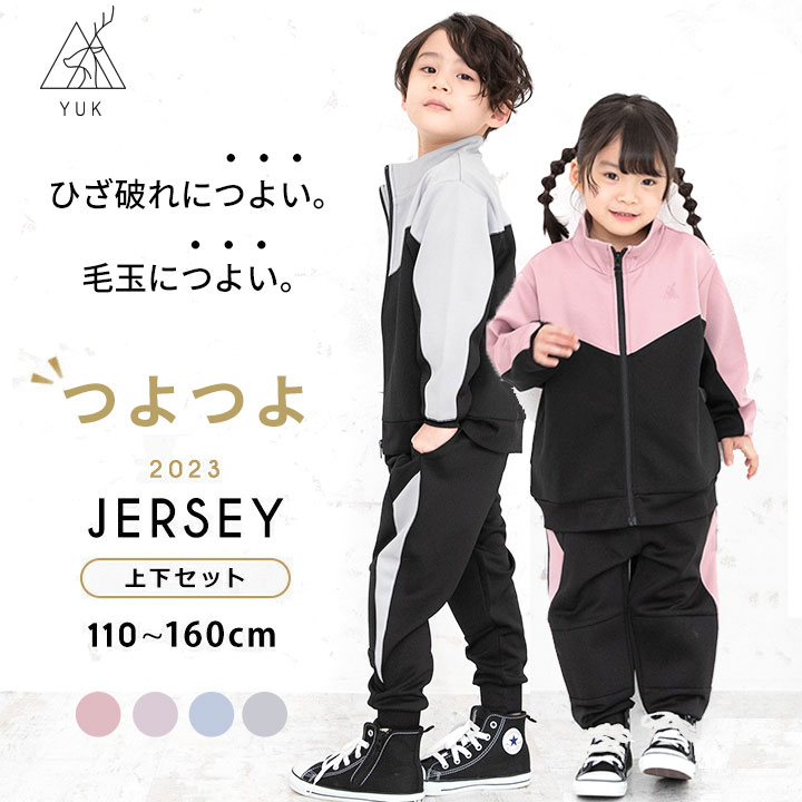 【23％off☆SALE】【本日P5倍】ジャージ キッズ つよつよユック 上下 ジュニア 女の子 男の子 破れにくい おしゃれ かわいい 110cm 120cm 130cm 140cm 150cm 160cm 春夏 子供 ジョガーパンツ ビッグシルエット風 くすみカラー スモーキーカラー スポーツウェア ユック yuk