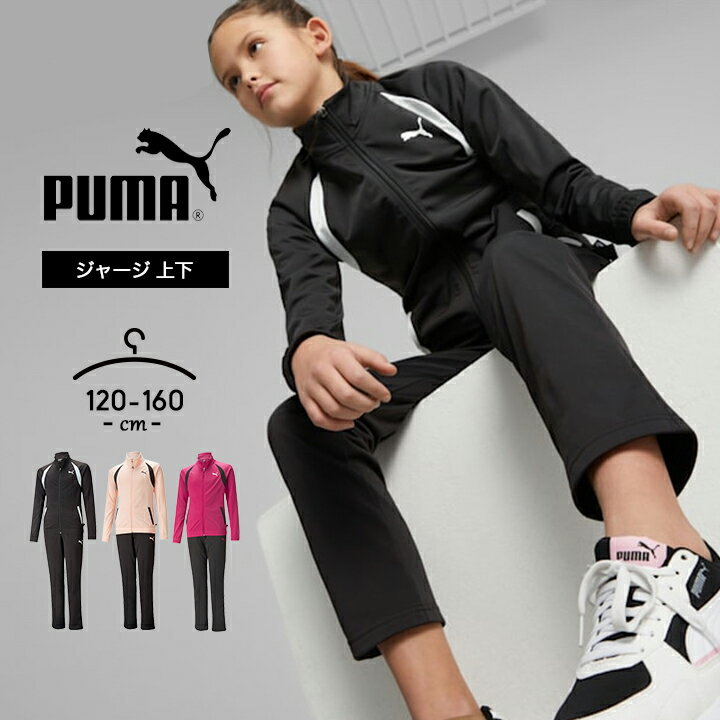 楽天manhattan store【35％セール】プーマ ジャージ上下 キッズ 女の子 ジュニア おしゃれ puma 120cm 130cm 140cm 150cm 160cm 子供服 春夏秋 かわいい 上下セット 女児 ガールズ スポーツ パンツ ランニング マラソン 体育 小学校 中学校 運動会