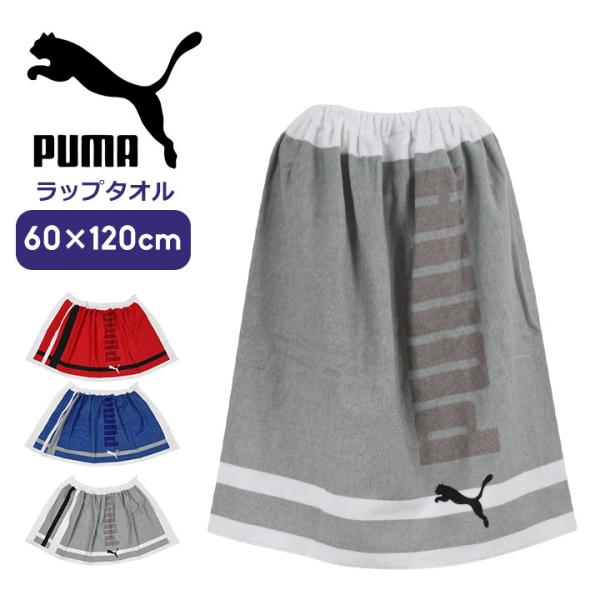 プーマ ラップタオル 60cm キッズ ジュニア 男の子 PUMA 子供用 巻きタオル バスタオル プールタオル 着替えタオル スクール水着用 プール 授業 スイミング 水泳 海 夏 水遊び 小学生 小学校 おしゃれ ラップタオル 1