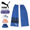 プーマ ラップタオル 80cm キッズ ジュニア 男の子 女の子 PUMA 子供用 巻きタオル バスタオル プールタオル 着替えタオル スクール水着用 プール 授業 スイミング 水泳 海 夏 水遊び 小学生 小学校 おしゃれ