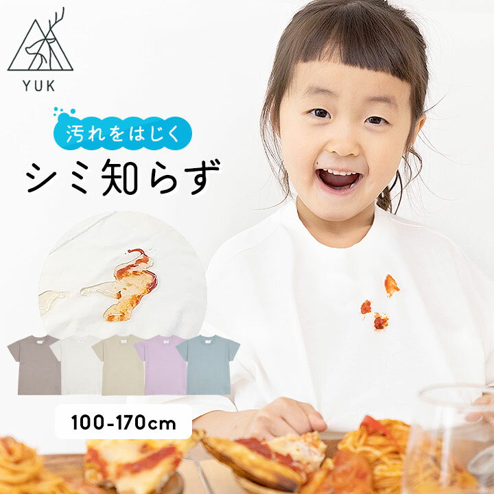 【セール】tシャツ キッズ 汚れない 半袖tシャツ 女の子 男の子 無地 撥水 防油 防汚 ジュニア YUK超機能シリーズ 100cm 110cm 120cm 130cm 140cm 150cm 160cm 170cm 春夏 汗じみ 子供服 男児 女児 ユック yuk スポーツ カジュアル おしゃれ