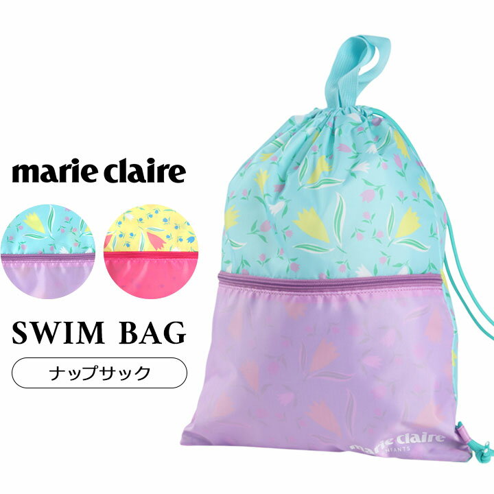 マリクレール プールバッグ ナップサック 女の子 キッズ ナップザック marie claire キッズ ジュニア スイムバッグ おしゃれ 女児 ガールズ 子供用 小学校 中学校 ミント イエロー