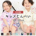 甚平 男の子 女の子 子供 オリジナル 和柄 ベビー キッズ 日本製 じんべい 綿100％ 80cm 90cm 100cm 110cm 120cm こども 男児 女児 上下セット セパレート 夏 祭り 花火大会 夏祭り お盆 部屋着 寝巻き かわいい