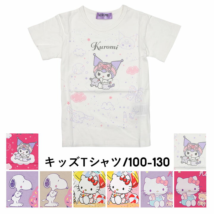 サンリオ キッズ 半袖Tシャツ tシャツ 半袖 キッズ 女の子 綿100% 100cm 110cm 120cm 130cm キャラクター 半袖Tシャツ 子供服 トップス 半袖 夏 ハローキティ クロミちゃん スヌーピー 幼稚園 保育園 キティちゃんのサムネイル
