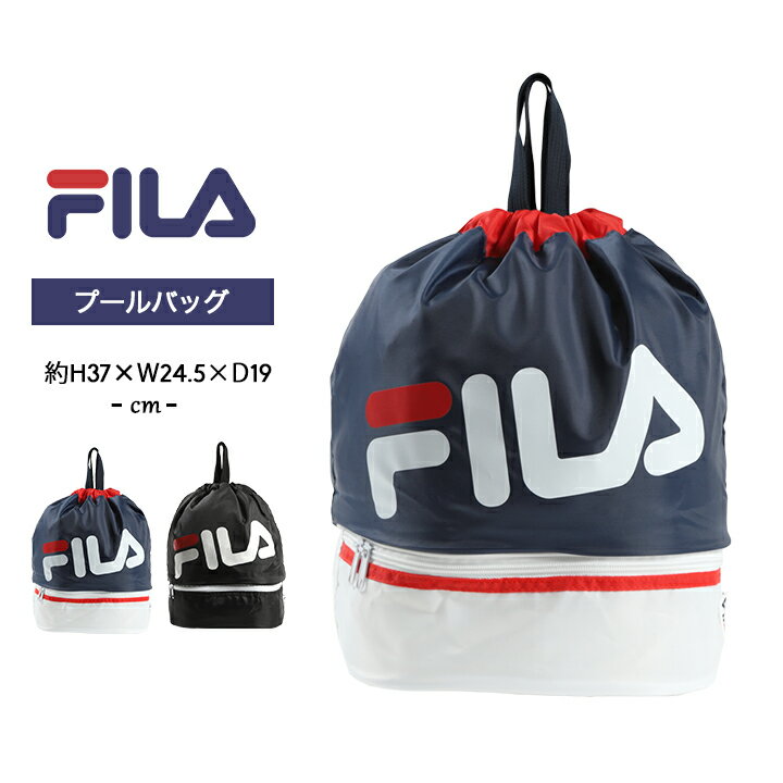 【14%off☆最終sale】フィラ プールバッグ ビーチバッグ 女の子 男の子 キッズ ジュニア fila スイミング スクール 海水浴 水泳小物 ジムサック 2層式 夏 小学生 中学生 子供 大人 スポーツ プール授業 水遊び おしゃれ 女子 男子