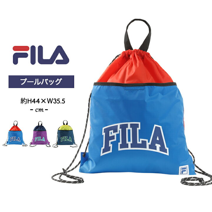 楽天manhattan store【6/4限定sale】フィラ プールバッグ ナップサック 女の子 男の子 キッズ ジュニア ジムサック fila スイミング スクール スポーツ トラベル 旅行 キャンプ 海水浴 水泳小物 夏 小学生 中学生 子供 大人 プール授業 水遊び おしゃれ