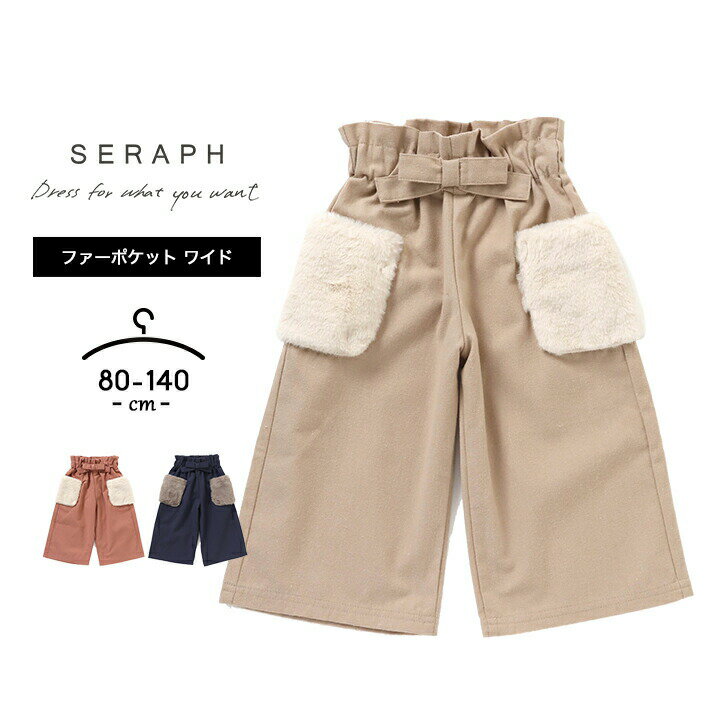 楽天manhattan store【79％sale☆6/4～】セラフ ワイドパンツ 女の子 キッズ ジュニア ベビー 9分丈 80cm 90cm 95cm 100cm 110cm 120cm 130cm 140cm 長ズボン 秋冬 ボトムス seraph FOインターナショナル エフオー 幼児 小学生 小学校 おしゃれ 子供服