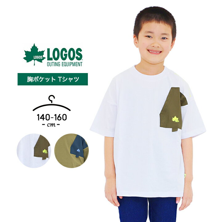 ロゴス Tシャツ 半袖 男の子 女の子 キッズ ジュニア 140cm 150cm 160cm 夏 トップス logos 白T 小学生 小学校 中学生 中学校 おしゃれ かわいい 子供服 ホワイト カーキ アウトドア キャンプ …