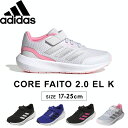 【10日P5倍】アディダス スニーカー キッズ 男の子 女の子 ジュニア adidas 19cm 20cm 21cm 22cm 23cm 24cm 25cm ランニングシューズ コアファイト CORE FAITO 2.0 EL K スニーカーシューズ レ…