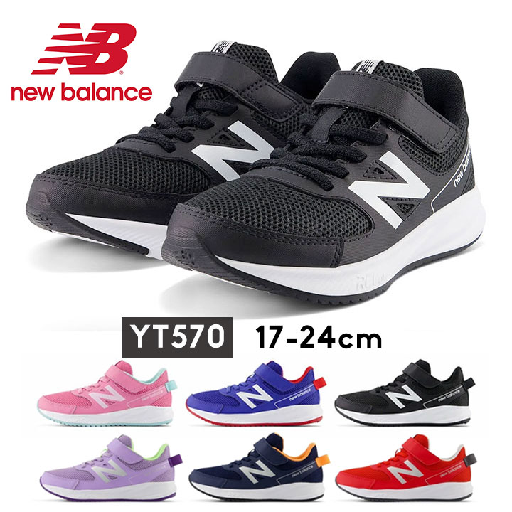 ニューバランス 570 スニーカー キッズ 17cm 18cm 19cm 20cm 21cm 22cm 23cm 24cm ランニングシューズ new balance YT570 通学 通園 学校靴 シューレース 運動靴