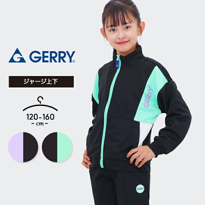 ジャージ上下 女の子 キッズ ジュニア 上下セット 120cm 130cm 140cm 150cm 160cm ジェリー GERRY 小学生 小学校 中学生 中学校 おしゃれ かわいい 子供服 スポーツウェア 運動会 マラソン ブラック パープル 女児