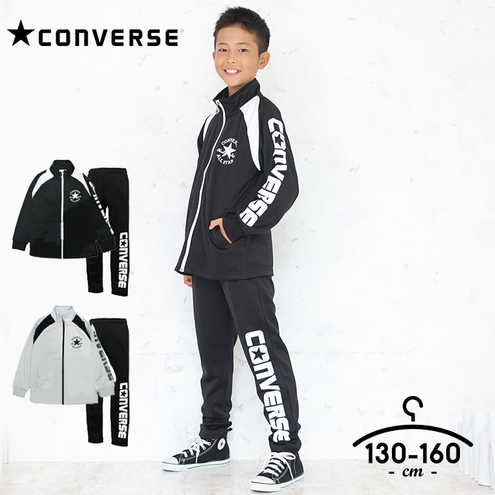 コンバース ジャージ キッズ 上下 ジュニア 男の子 130cm 140cm 150cm 160cm セットアップ CONVERSE 子供服 スポーツウェア 黒 グレー ブランド シンプル ランニング 小学生 小学校 運動着