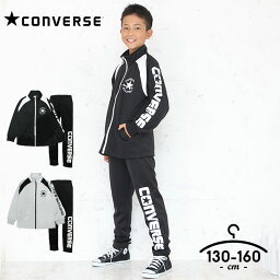 ジャージ（ジュニア） コンバース ジャージ キッズ 上下 ジュニア 男の子 130cm 140cm 150cm 160cm セットアップ CONVERSE 子供服 スポーツウェア 黒 グレー ブランド シンプル ランニング 小学生 小学校 運動着