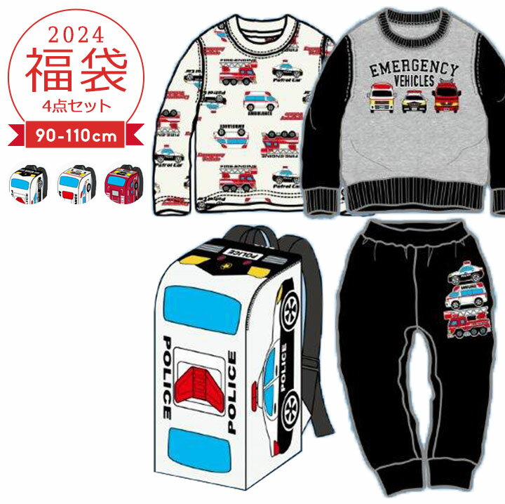 福袋 2024 キッズ 男の子 はたらく車 緊急車両 服 90cm 95cm 100cm 110cm 4点セット 春 保育園準備 洗い替えトレーナー パンツ 長袖Tシャツ リュック 2024年 新作福袋 子供用 幼稚園 保育園 幼児 小学生 救急車 消防車 パトカー JR新幹線好きにもおすすめ車シリーズ 1