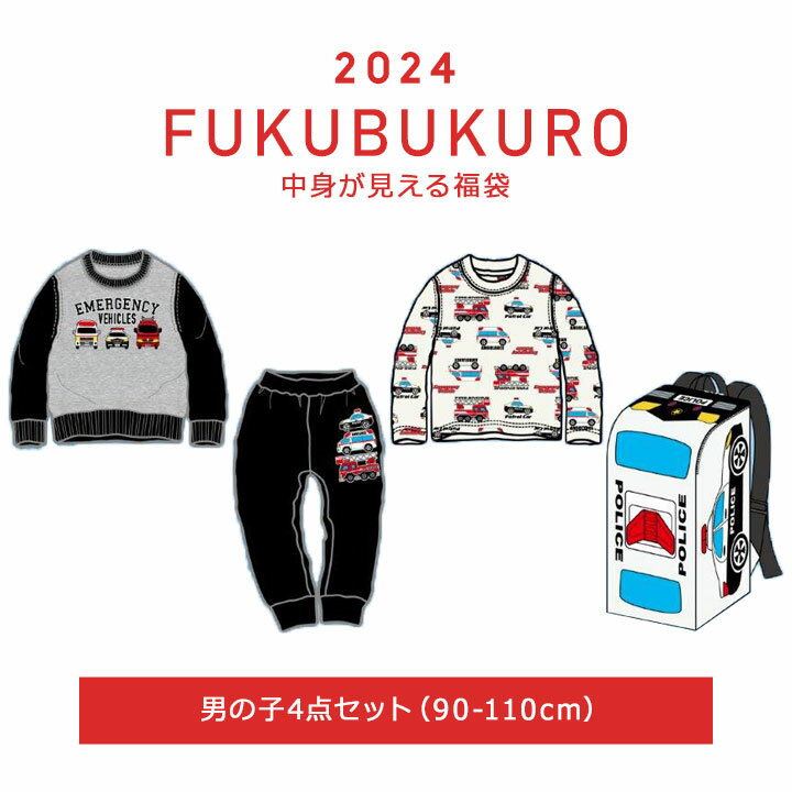 福袋 2024 キッズ 男の子 はたらく車 緊急車両 服 90cm 95cm 100cm 110cm 4点セット 春 保育園準備 洗い替えトレーナー パンツ 長袖Tシャツ リュック 2024年 新作福袋 子供用 幼稚園 保育園 幼児 小学生 救急車 消防車 パトカー JR新幹線好きにもおすすめ車シリーズ 2