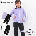 コンバース ジャージ上下 キッズ ジュニア 女の子 130cm 140cm 150cm 160cm セットアップ CONVERSE 子供服 スポーツウェア 黒 白 紫 ブランド おしゃれ ランニング 小学生 小学校 運動着