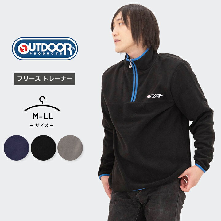 【P5倍】【66%sale☆6/4～】フリース トレーナー メンズ 長袖 秋冬 アウトドアプロダクツ OUTDOOR PRODUCTS トップス ハーフジップ スポーツウェア アウトドア キャンプ おしゃれ 大人用 バイク…