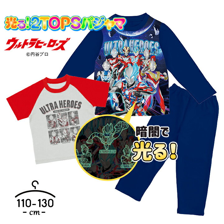 【25日P5倍】ウルトラマンブレーザー 光るパジャマ 長袖 半袖Tシャツ 男の子 キッズ ジュニア トップス2枚組 上下セット 110cm 120cm 130cm ウルトラヒーローズ 子供服 春夏 おしゃれ 子供服 バンダイ 幼児 幼稚園 保育園 小学生