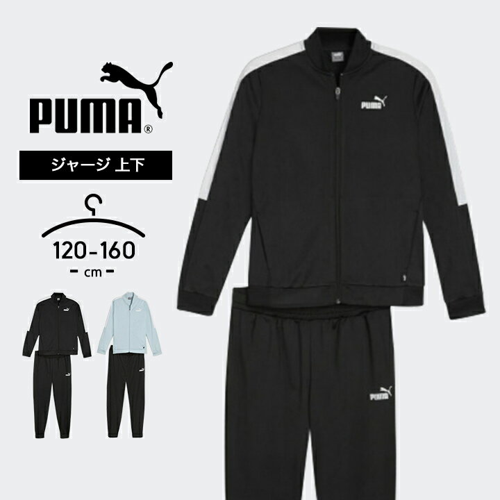 プーマ ジャージ キッズ 上下 ジュニア 男の子 女の子 120cm 130cm 140cm 150cm 160cm 春夏 puma セットアップ スポーツ おしゃれ 子供用 こども ジャケット パンツ 長袖 小学生 小学校 運動会 スポーツウェア