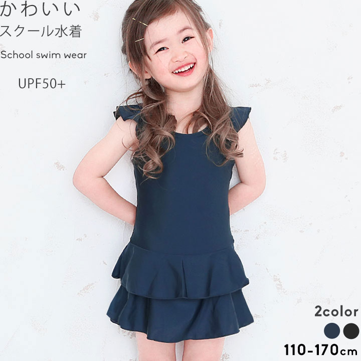 楽天manhattan store【最安挑戦】スクール水着 女の子 ワンピース フリル 小学生 体型カバー キッズ ジュニア 110cm 120cm 130cm 140cm 150cm 160cm 170cm （ 100cm の子にも♪）紺色 ブラック ネイビー ブラック シンプル 水着 スカート 女子 女児 子供 チュニック YUK ユック