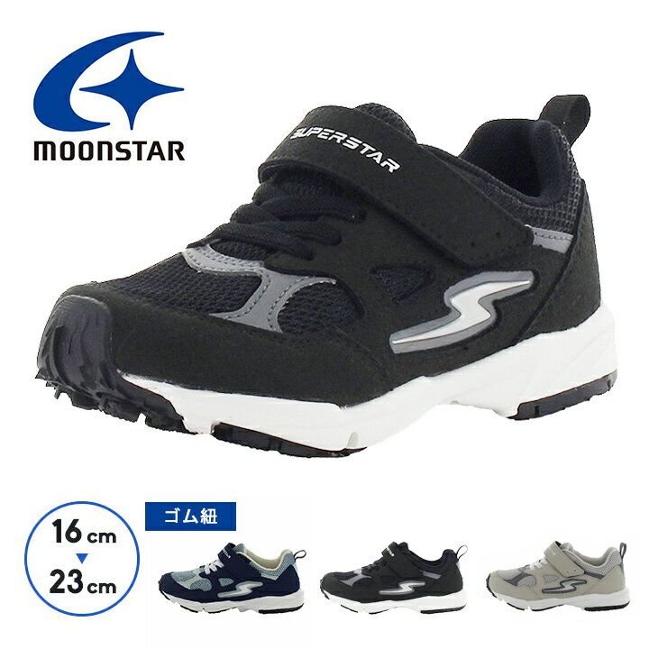 【激安セール3/4〜】ムーンスター スニーカー キッズ 男の子 女の子 16cm 17cm 18cm 19cm 20cm 21cm 22cm 23cm スーパースター 紐なし マジックテープ ジュニア シューズ 春夏秋 ゴム紐 ランニング 小学生 運動靴 運動会 マラソン スポーツ 2E ssk1166 上履き 上靴