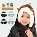 帽子 女の子 男の子 ベビー キッズ 防寒 恐竜 怪獣 フードマフラー ネックウォーマー ボア 春秋冬 あったか 動物 通園 通学 防寒 小学生 小学校 幼稚園...