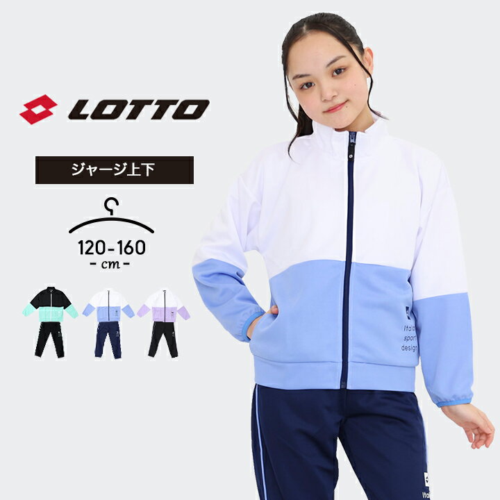 楽天manhattan storeロット ジャージ上下 女の子 春夏 lotto ジャケット パンツ おしゃれ 120cm 130cm 140cm 150cm 160cm 上下セットアップ 子供用 スポーツウェア ルームウェア 黒 ブラック パープル 運動会 体育 小学生 中学生 女児