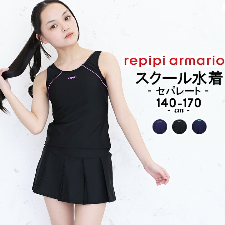 レピピ スクール水着 女の子 セパレート 小学生 キュロット 140cm 150cm 160cm 170...
