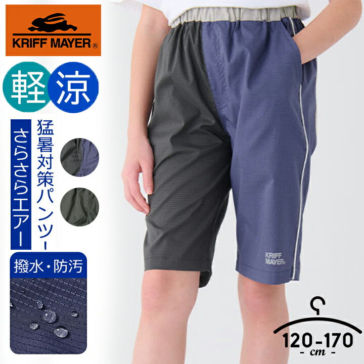 【P5倍】ショートパンツ キッズ ジュニア クリフメイヤー 男の子 夏 120cm 130cm 140cm 150cm 160cm 170cm 撥水加工 防汚 透湿 再帰反射 チャコール マルチ KRIFF MAYER 小学校 男子 ブランド 子供服 半ズボン こども