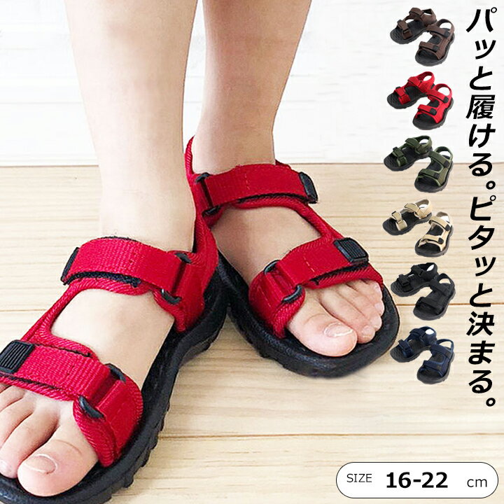 楽天manhattan store【本日P10倍】サンダル キッズ ジュニア 男の子 女の子 16cm 17cm 18cm 19cm 20cm 21cm 22cm マジックテープ 子供 ビーチサンダル 靴 水陸両用 夏 ベージュ カーキ レッド ネイビー ブラウン ブラック アウトドア キャンプ 子供靴