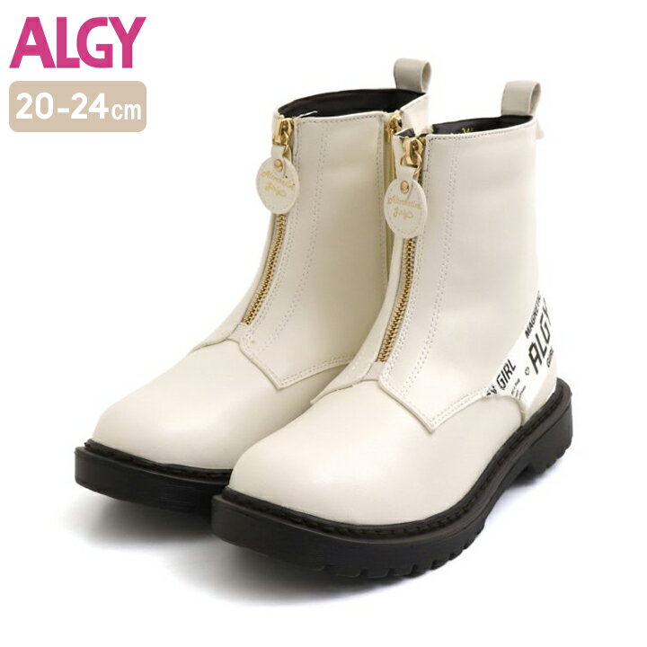 【本日P5倍】ブーツ アルジー キッズ ジュニア 女の子 20cm 21cm 22cm 23cm 24cm フェイクレザー ALGY 春 冬 アイボリー 小学校 中学校 ブランド 子供 子ども シューズ 靴 長靴 お洒落 かわいい