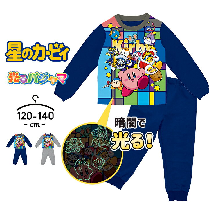【P5倍】カービィ 光るパジャマ 上下セット 長袖 男の子 キッズ ジュニア 120cm 130cm 140cm 子供服 春 秋 冬 ダンボールニット 男児 バンダイ ナイトウェア ボーイズ ルームウェア 小学生 小学校 星のカービィ メタナイト