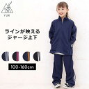 ジャージ キッズ 上下 ジュニア 子供 100cm 110cm 120cm 130cm 140cm 150cm 160cm ユック YUK ジャージ キッズ 上...