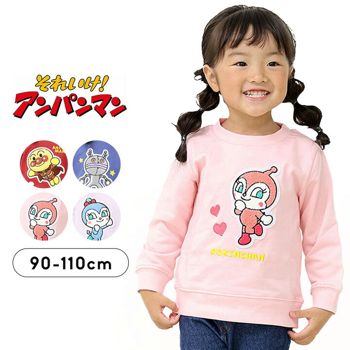 アンパンマン 服トレーナー 裏毛 キッズ 男の子 女の子 ベビー 90cm 95cm 100cm 110cm 子供服 サガラ刺繍 スウェットシャツトップス トレーナー 長袖 秋冬春 幼稚園 保育園 小学生 おしゃれ 子供服