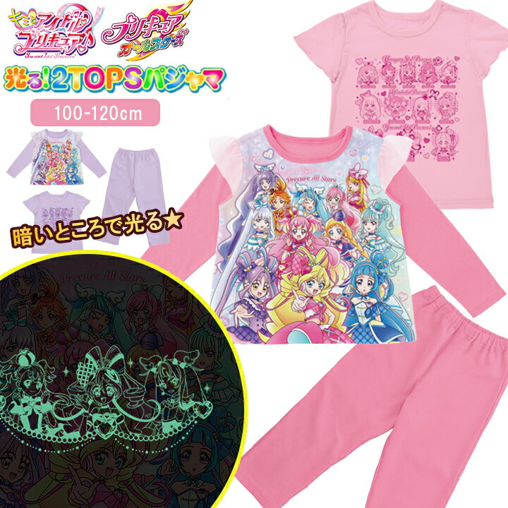 【売尽】プリキュア 光るパジャマ アイドル 2トップス 20th 半袖 長袖 キミとアイドルプリキュア プリキュアオールスターズ キッズ 女の子 100cm 110cm 120cm ピンク ラベンダー パジャマ 春 夏 秋 上下セット 2トップス 子供服 バンダのサムネイル