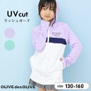 【64%セール】オリーブデオリーブ ラッシュガード パーカー 水着 女の子 長袖 キッズ ジュニア 130cm 140cm 150cm 160cm ロング丈 UVカット プール 海水浴 夏 おしゃれ かわいい 小学校 小学生 中学校 中学生 ブランド OLIVE des OLIVE