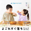 tシャツ キッズ よごれにバイバイTee!半袖tシャツ 女の子 男の子 無地 撥水 オーバーサイズ 防油 防汚 ジュニア YUK超機能シリーズ 100cm 11...