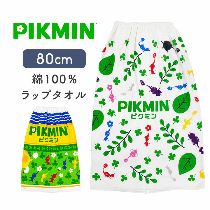 【本日P5】ピクミン ラップタオル キッズ 80 80cm 綿100 男の子 女の子 キッズ ジュニア 子供 プールタオル 巻きタオル プール授業 水泳 スイミング 水泳小物 海水浴 小学生 小学校 キャラクター switch ニンテンドー PIKUMINのサムネイル