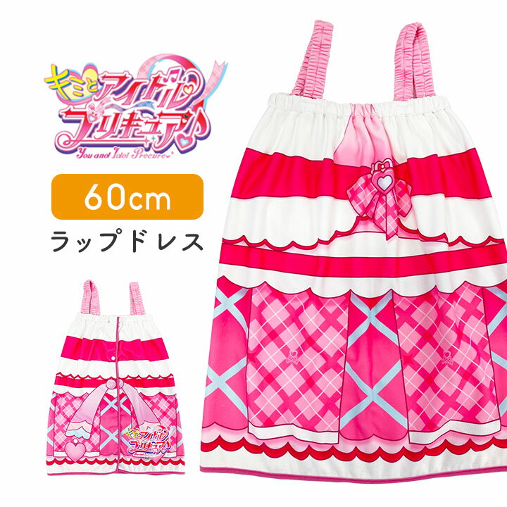 プリキュア ラップタオル 女の子 キッズ 60 60cm キャラクター 女の子 キミとアイドルプリキュア♪ グッズ キッズ 子供 プールタオル 巻きタオル ラップドレス プール授業 水泳 スイミング 水泳小物 海水浴 キャラクター 絵本 幼稚園 保育園のサムネイル